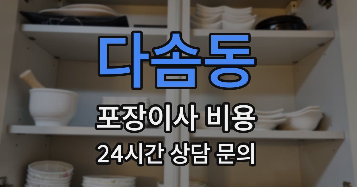 다솜동 포장이사 비용