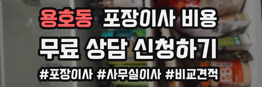 용호동 포장이사 비용