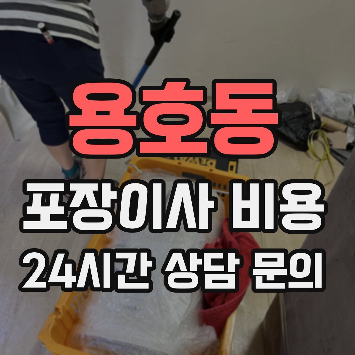 용호동 포장이사 비용