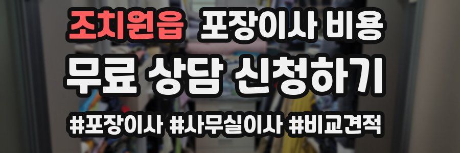 조치원읍 포장이사 비용