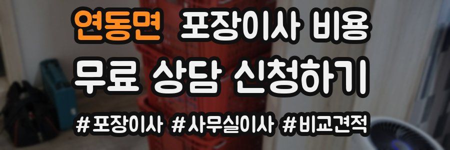 연동면 포장이사 비용