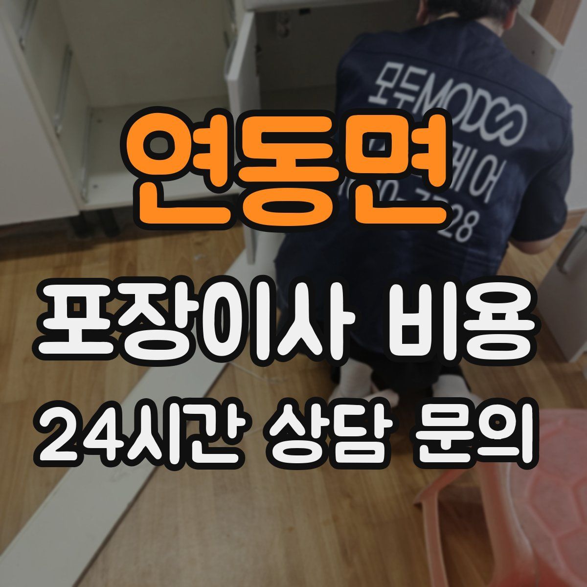 연동면 포장이사 비용