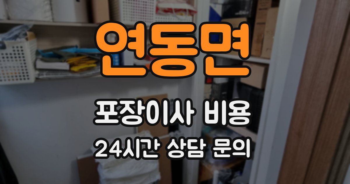 연동면 포장이사 비용