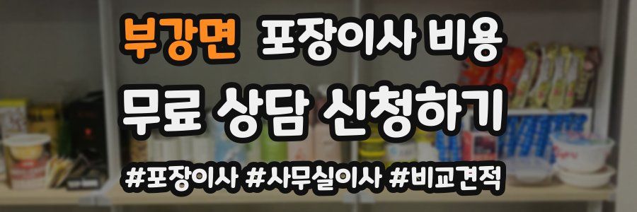 부강면 포장이사 비용