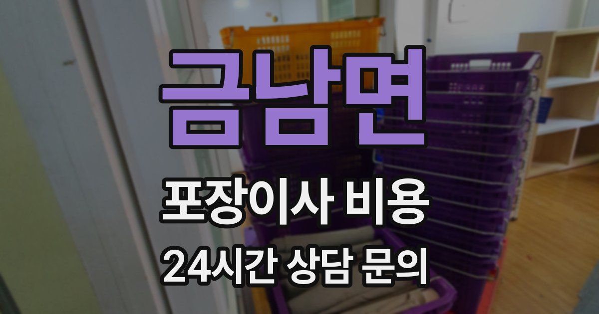 금남면 포장이사 비용