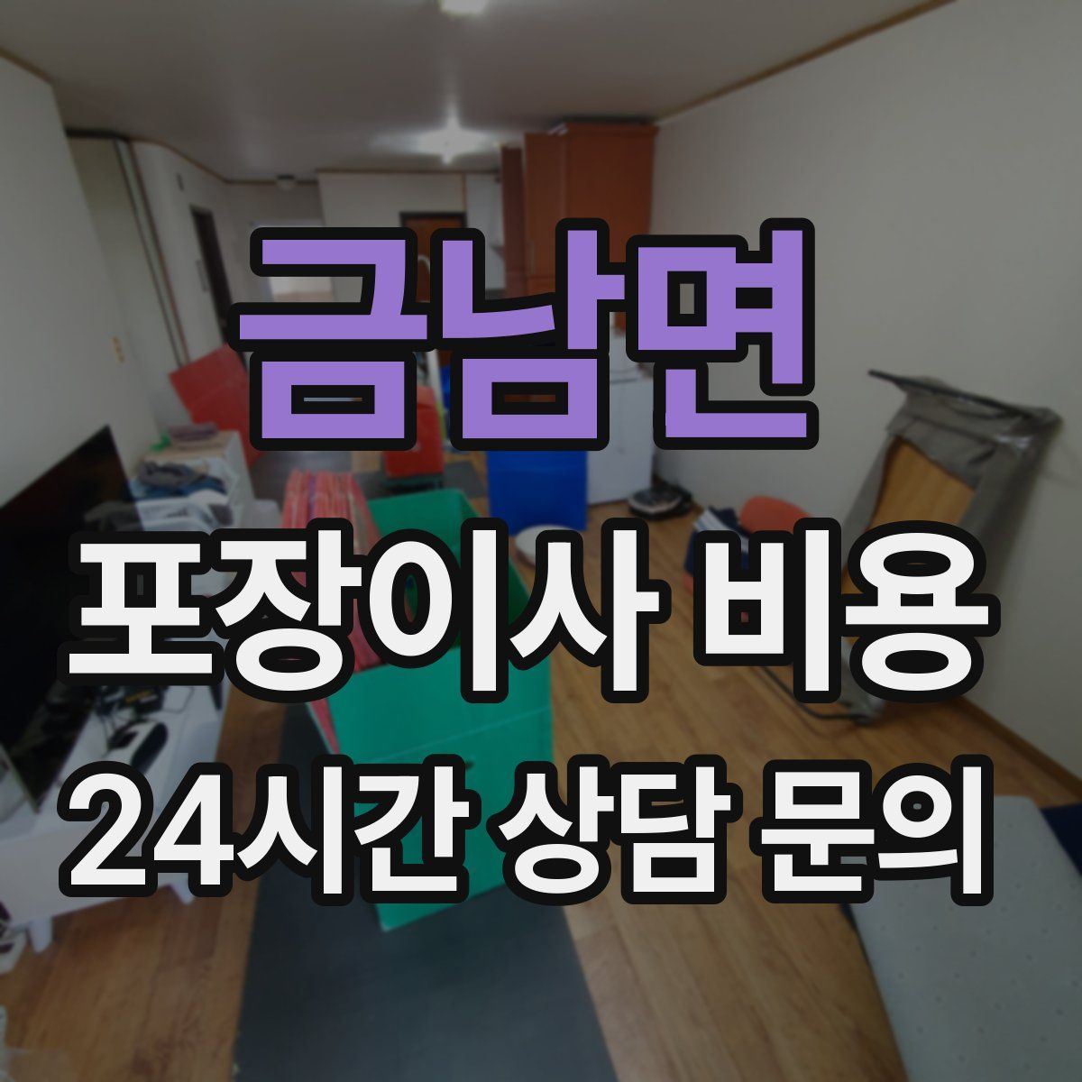 금남면 포장이사 비용