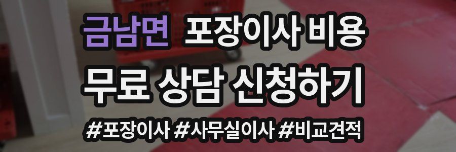 금남면 포장이사 비용