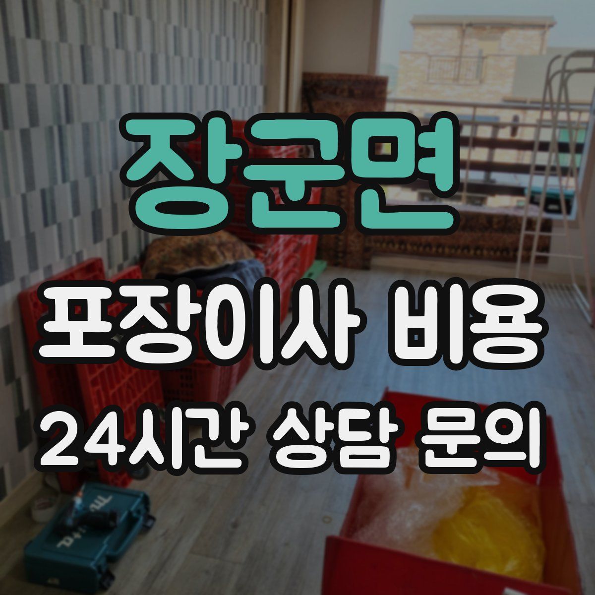 장군면 포장이사 비용
