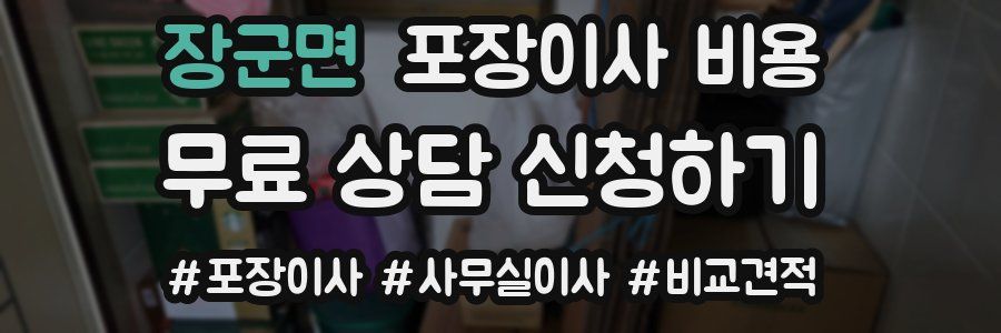 장군면 포장이사 비용