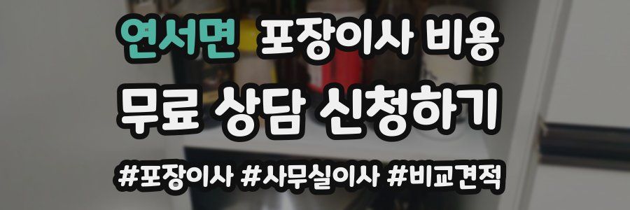 연서면 포장이사 비용