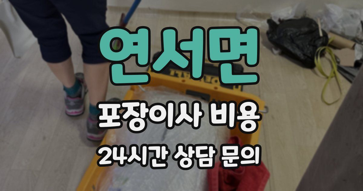 연서면 포장이사 비용