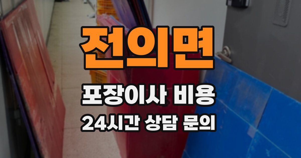 전의면 포장이사 비용