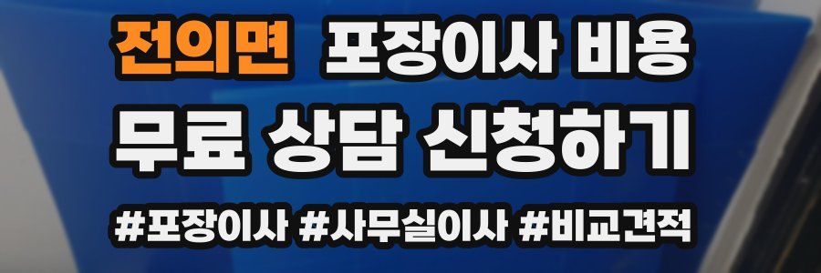 전의면 포장이사 비용