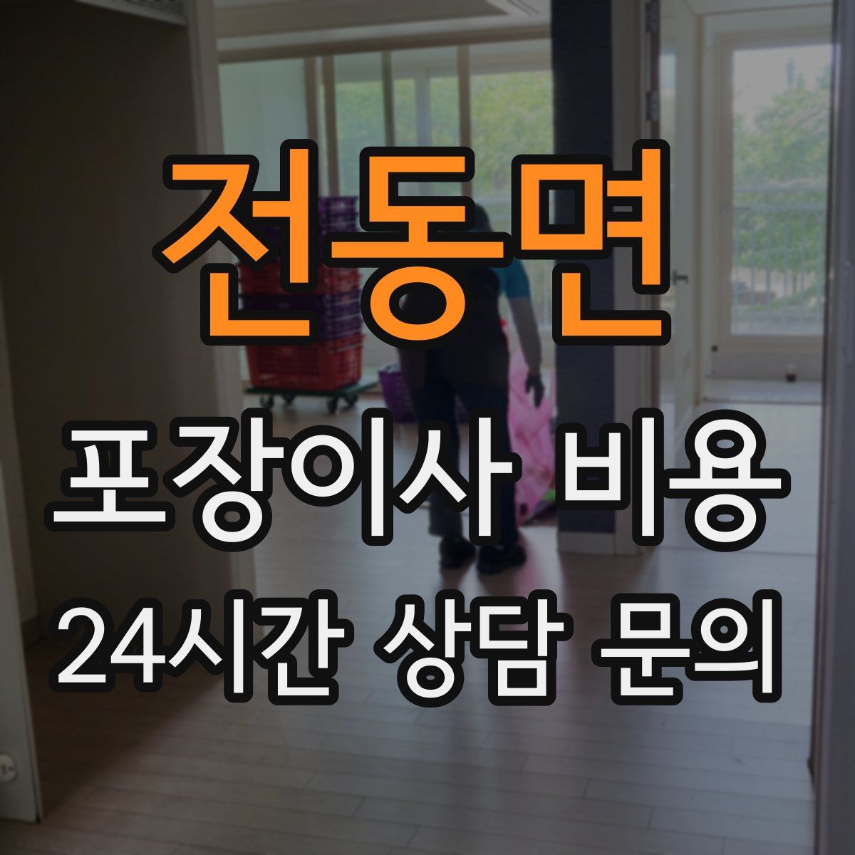 전동면 포장이사 비용