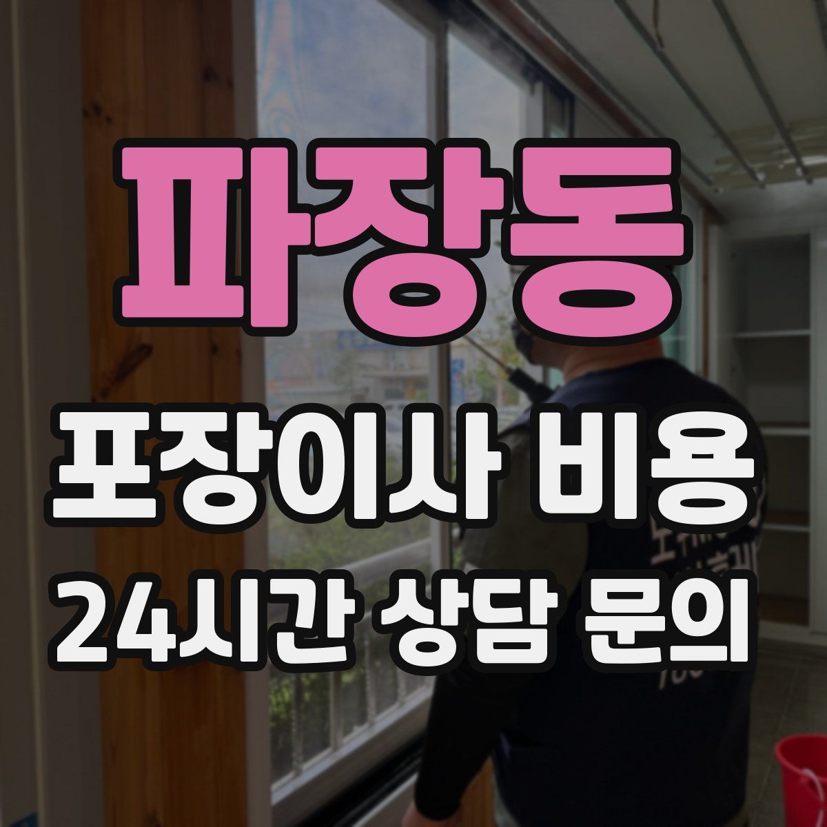 파장동 포장이사 비용