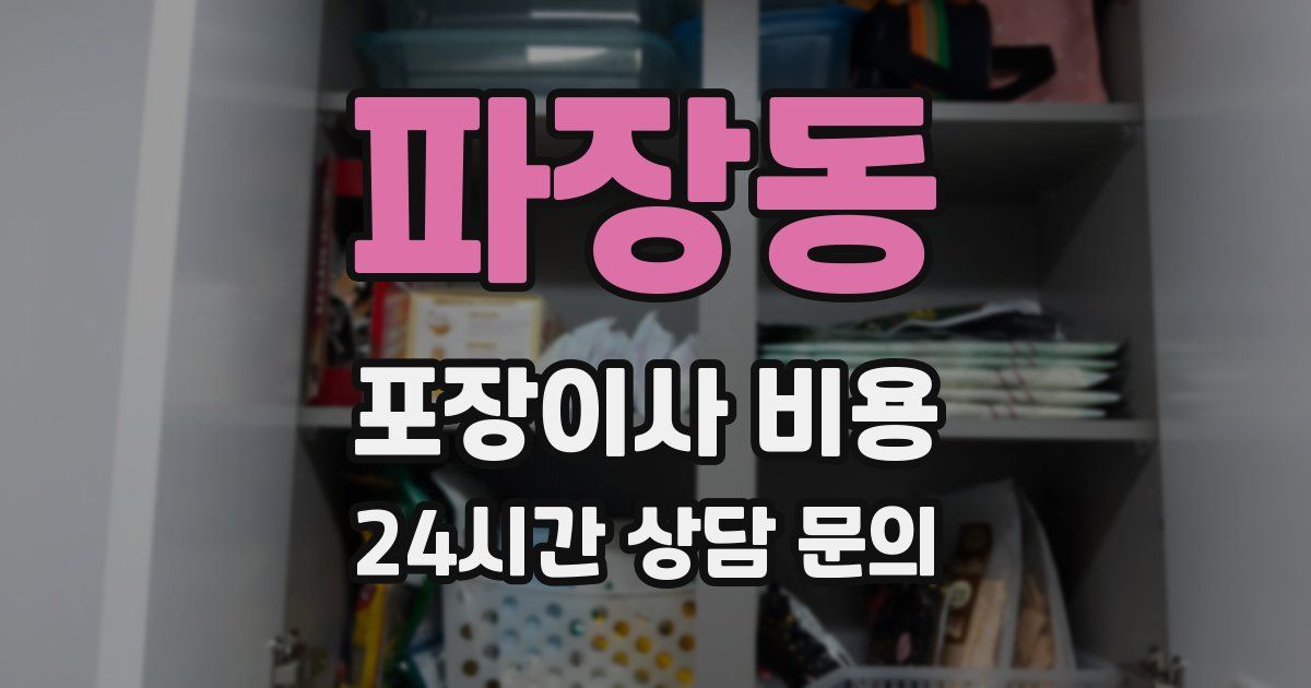 파장동 포장이사 비용