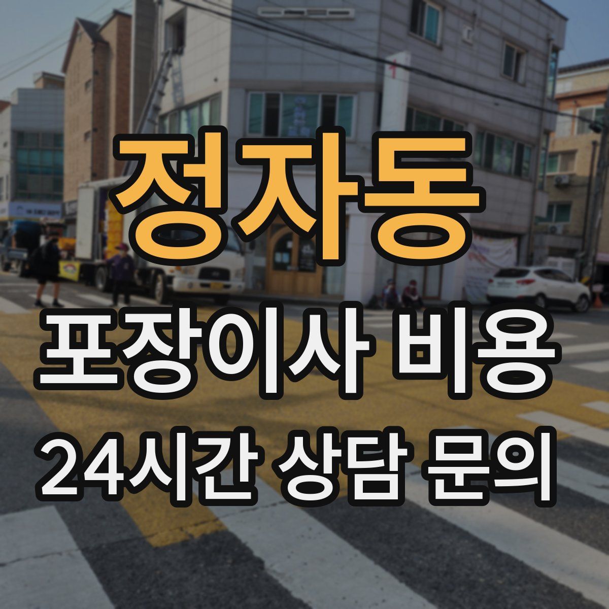 정자동 포장이사 비용
