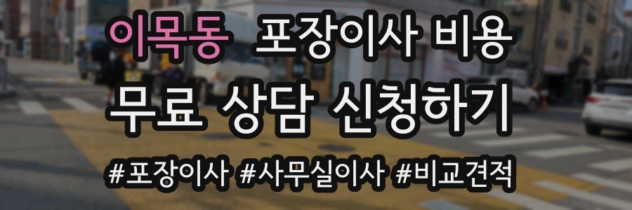 이목동 포장이사 비용