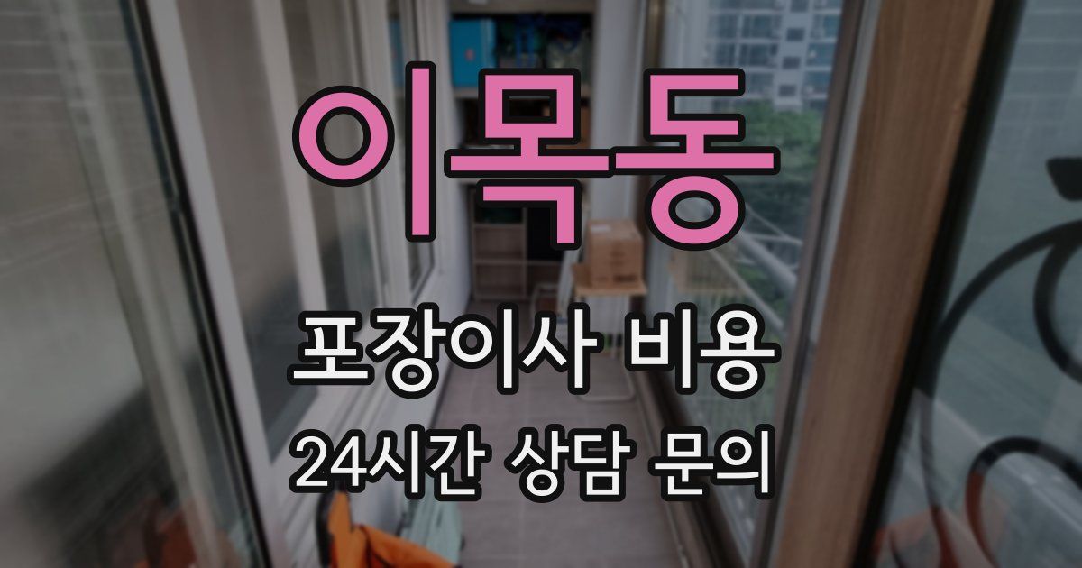 이목동 포장이사 비용