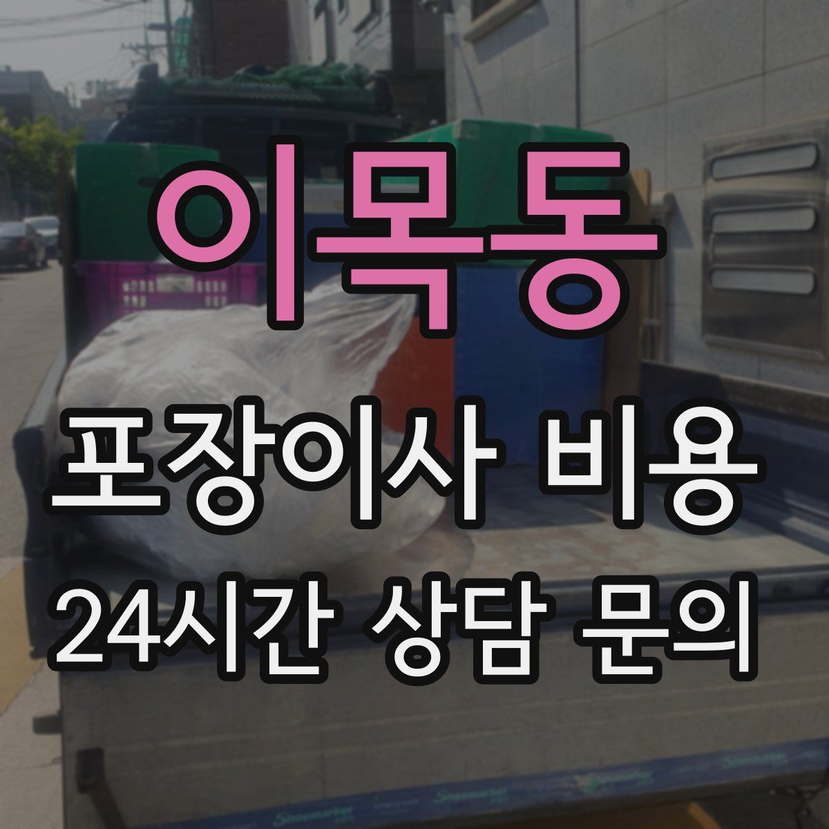 이목동 포장이사 비용