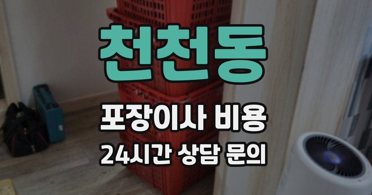 천천동 포장이사 비용