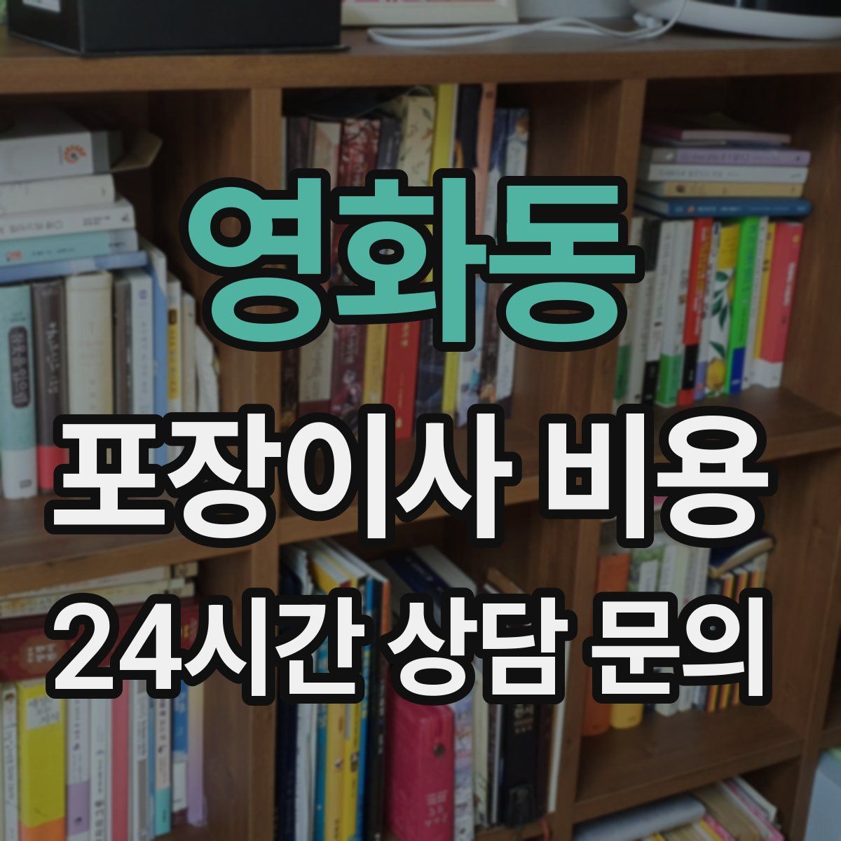 영화동 포장이사 비용