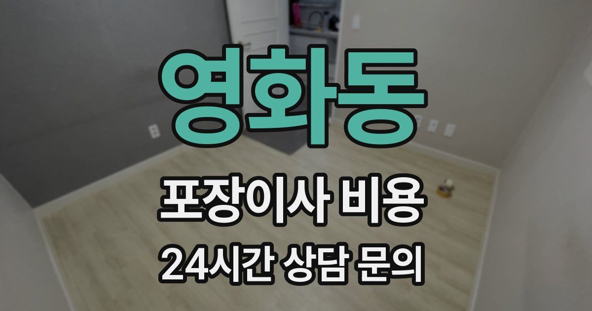 영화동 포장이사 비용