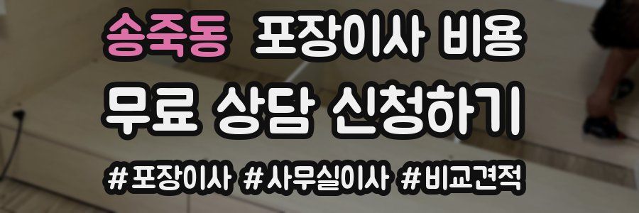 송죽동 포장이사 비용