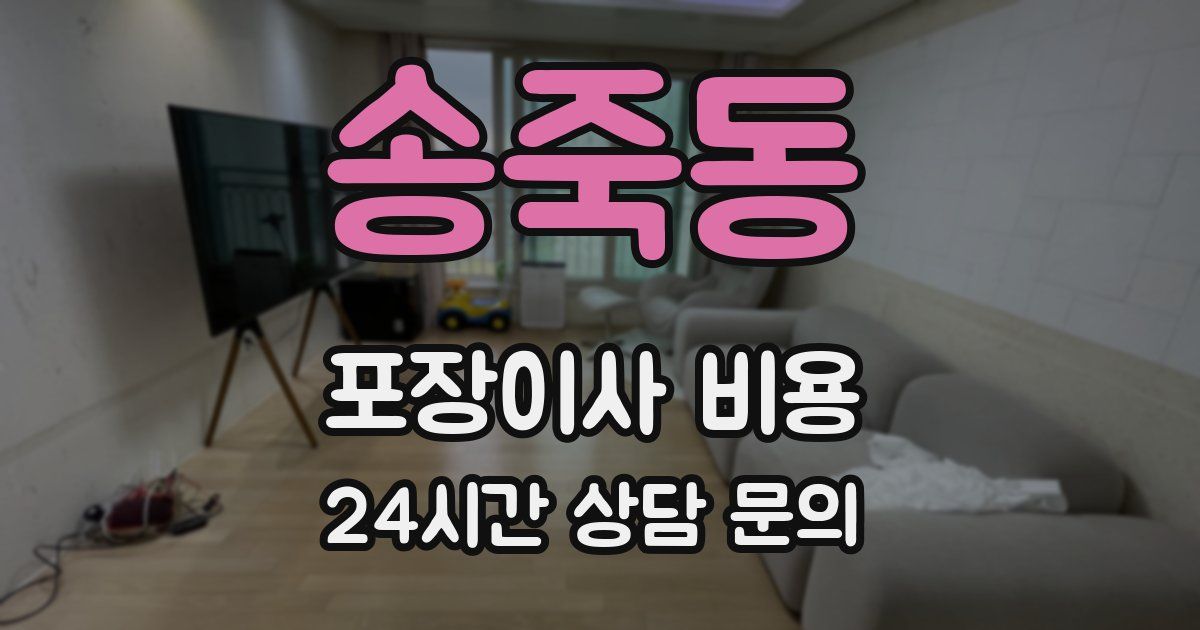 송죽동 포장이사 비용