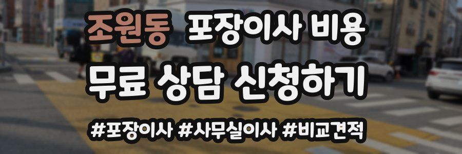 조원동 포장이사 비용