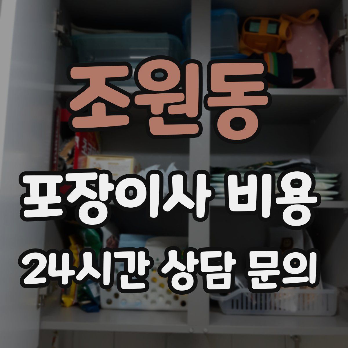 조원동 포장이사 비용