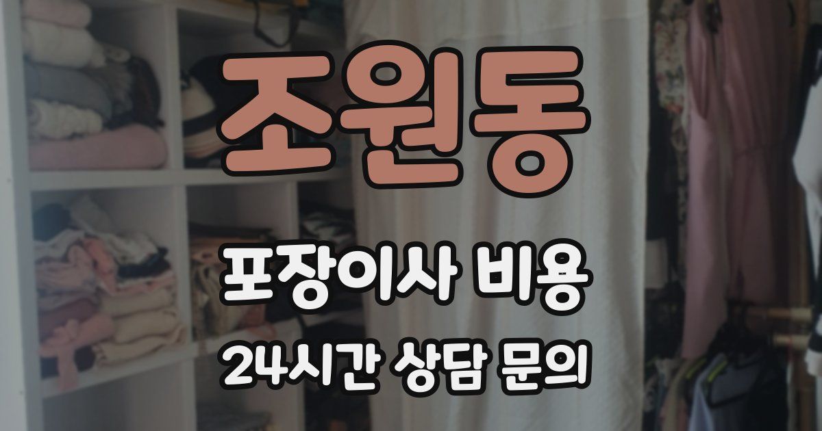 조원동 포장이사 비용