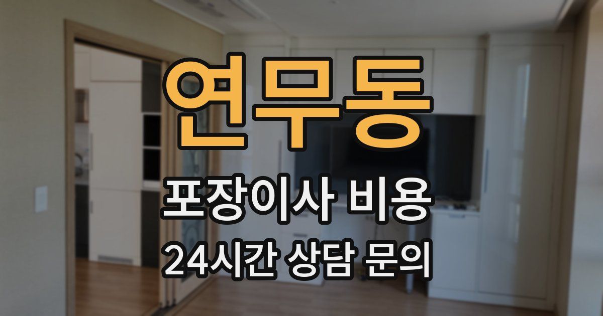 연무동 포장이사 비용