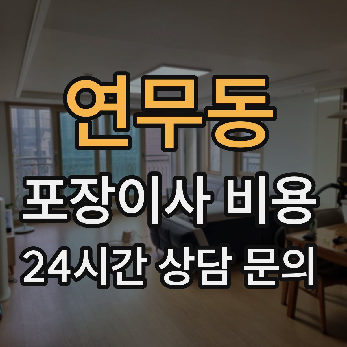 연무동 포장이사 비용