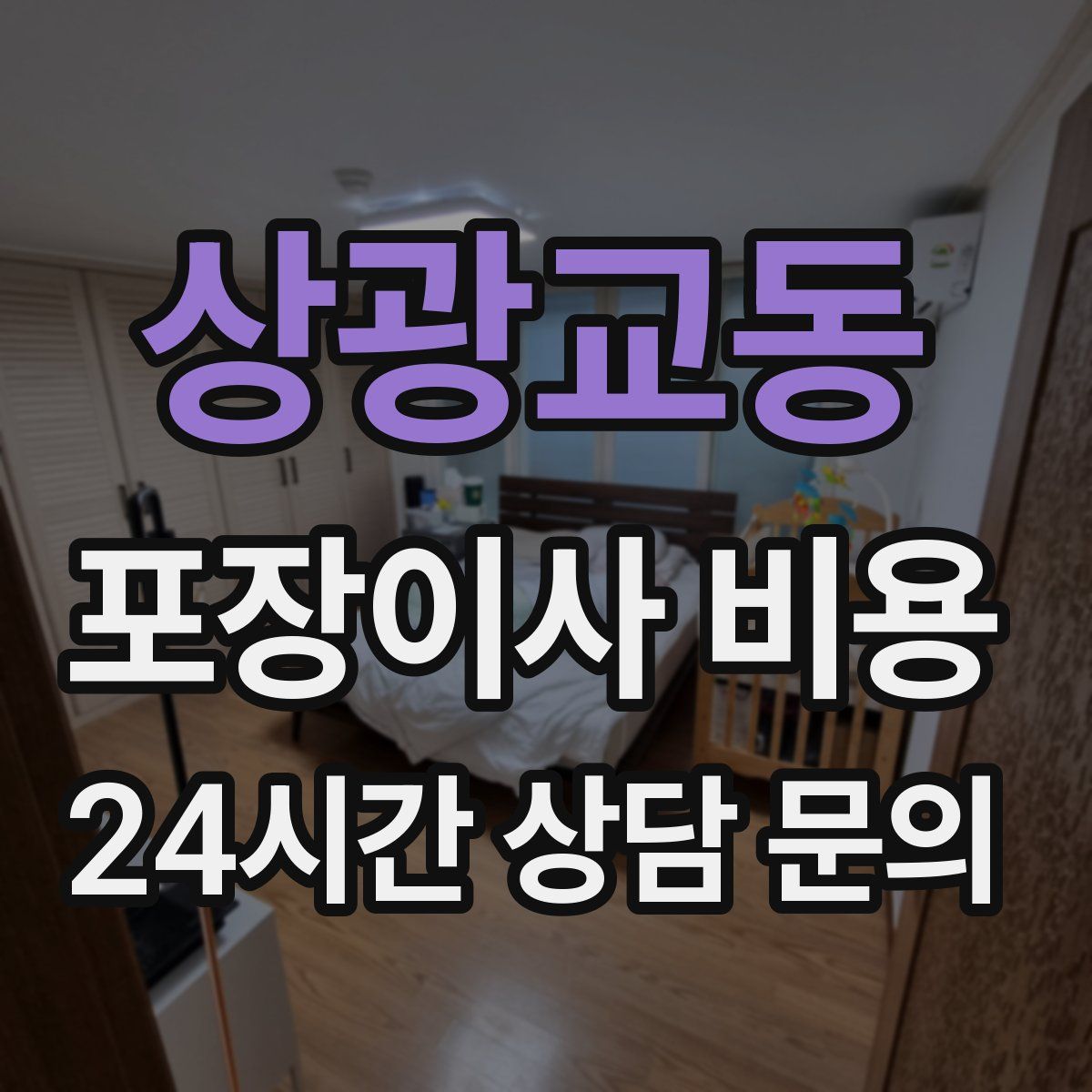 상광교동 포장이사 비용