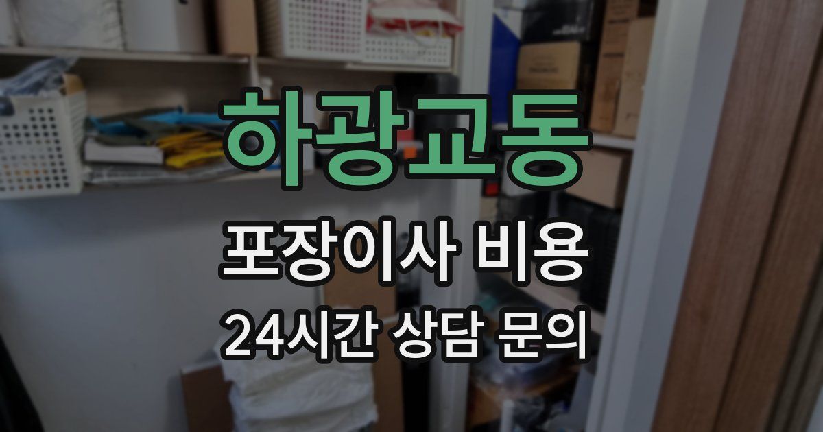 하광교동 포장이사 비용