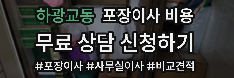 하광교동 포장이사 비용