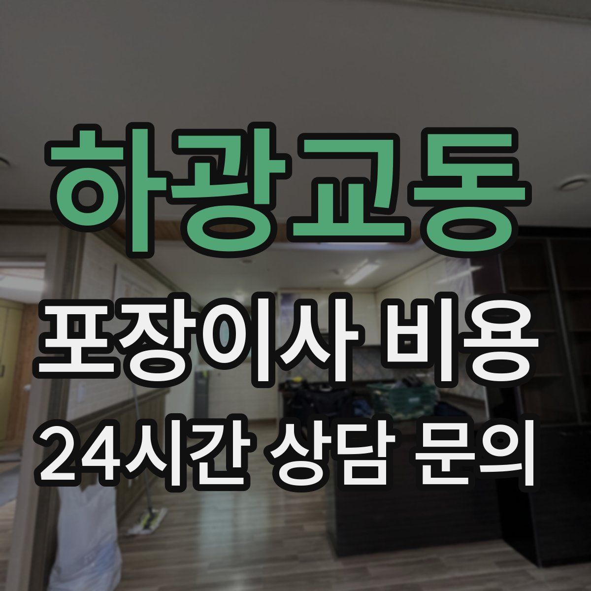 하광교동 포장이사 비용