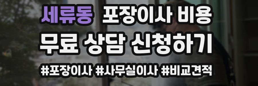 세류동 포장이사 비용