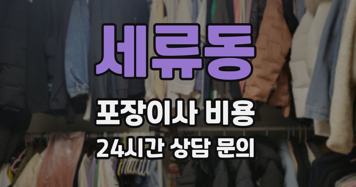 세류동 포장이사 비용