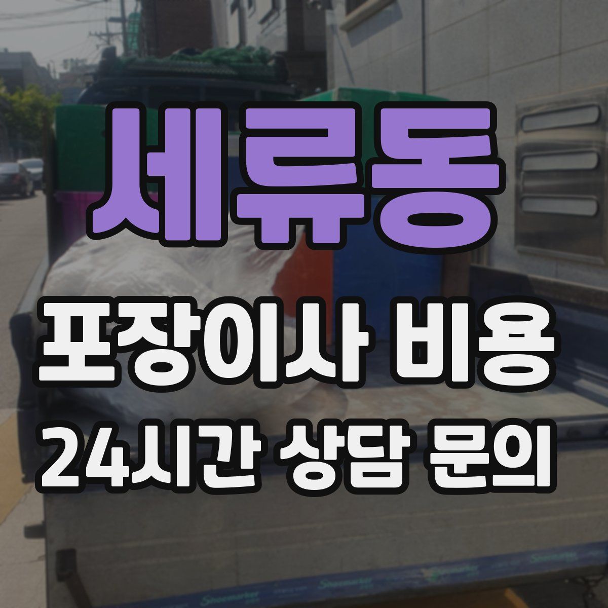 세류동 포장이사 비용