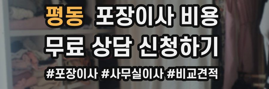 평동 포장이사 비용