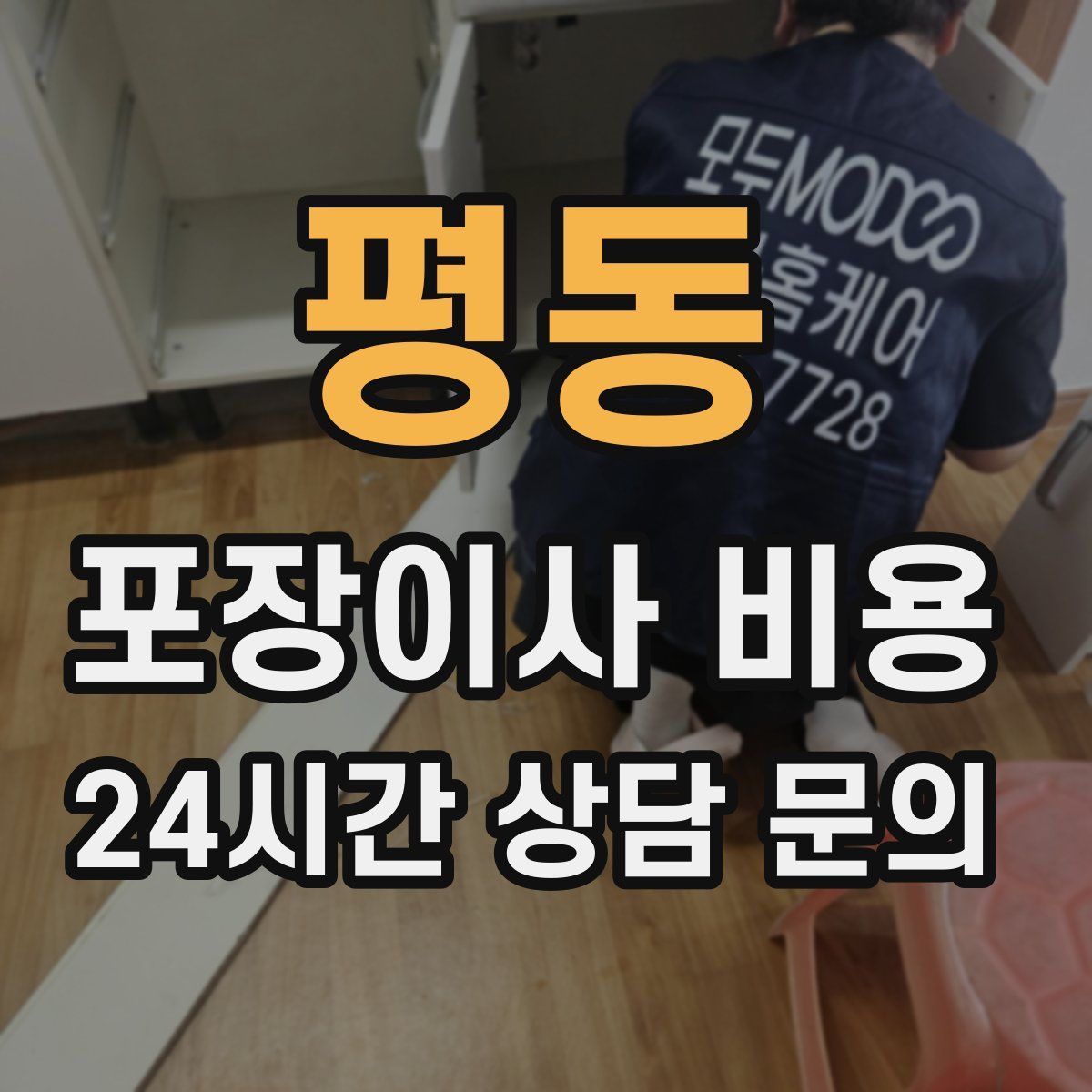 평동 포장이사 비용