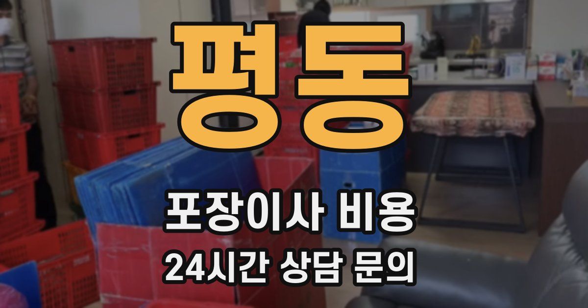 평동 포장이사 비용
