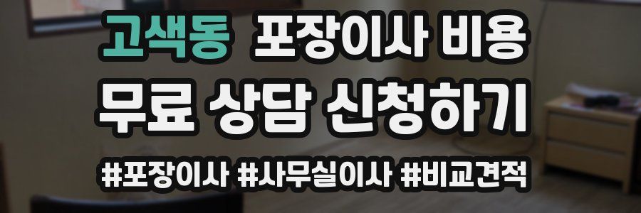 고색동 포장이사 비용