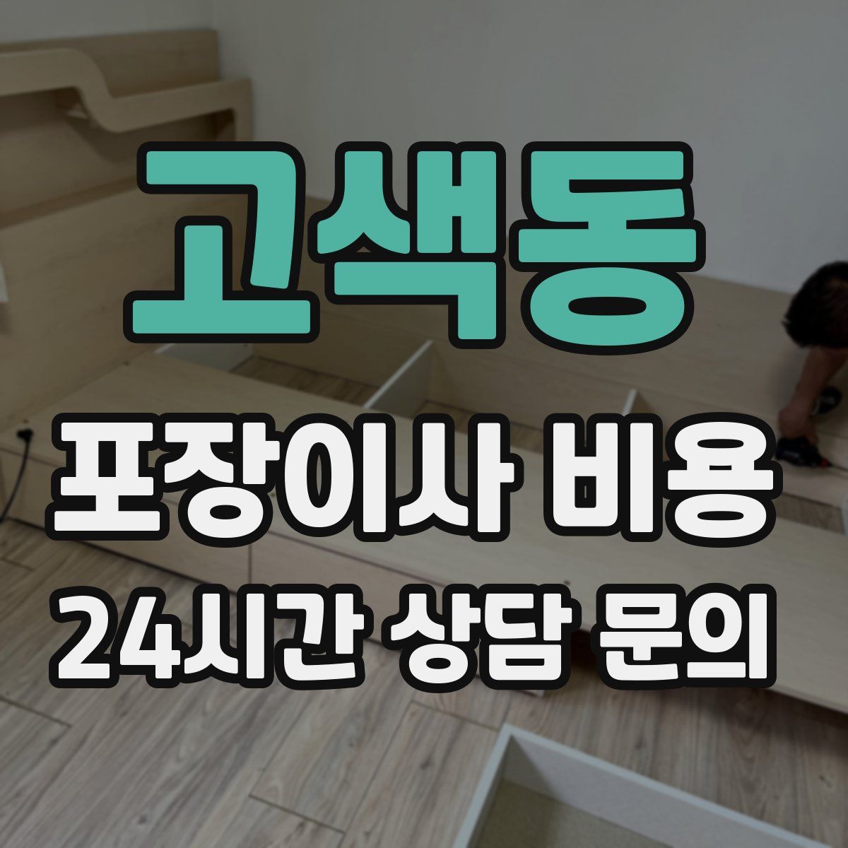 고색동 포장이사 비용