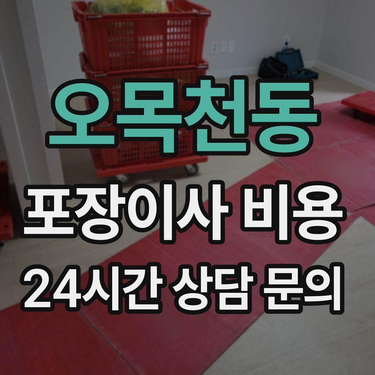 오목천동 포장이사 비용