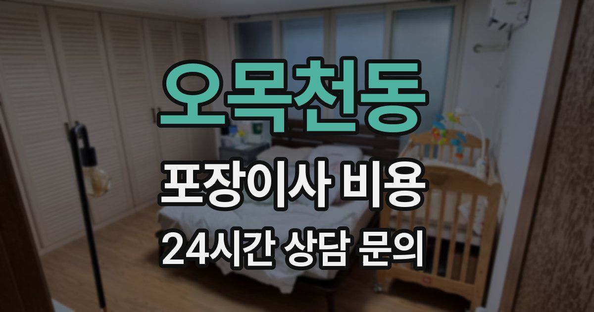 오목천동 포장이사 비용