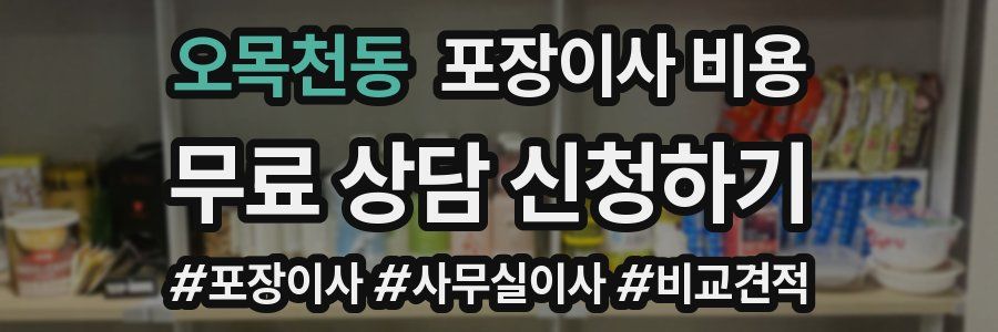 오목천동 포장이사 비용