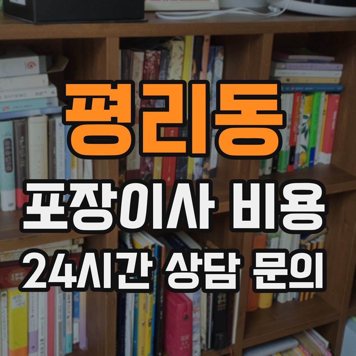 평리동 포장이사 비용